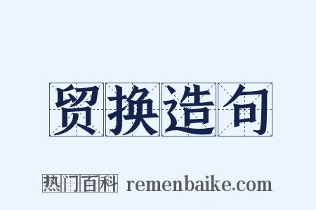 贸换造句是什么意思的图片